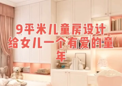 女寶寶的房間要怎么設(shè)計呢？