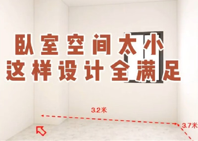 臥室空間太小，這樣設(shè)計全滿足～