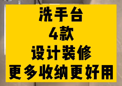 洗手臺的四種設(shè)計