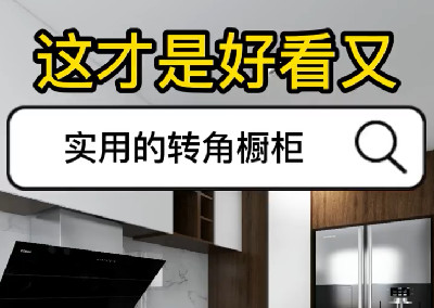 好看又實用的轉(zhuǎn)角櫥柜
