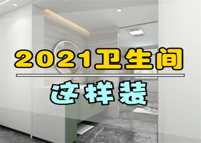 2022年 衛(wèi)生間這樣裝！