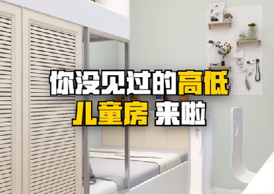 你沒見過的高低兒童房設計來了^O^