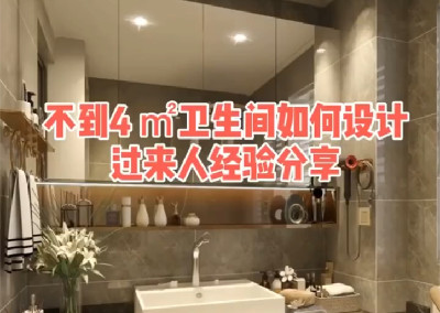 不到4平米的衛生間如何設計呢？