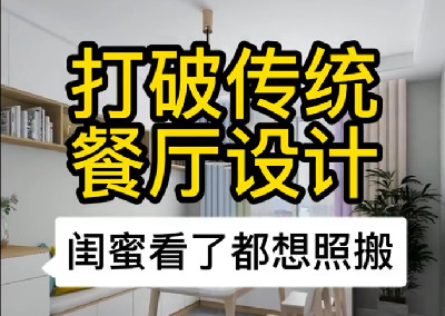 打破傳統(tǒng)餐廳設(shè)計