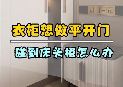 衣柜想做平開門