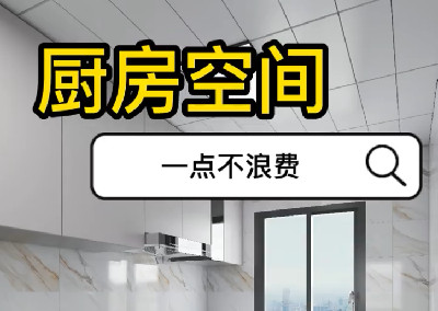 廚房空間一點也不浪費