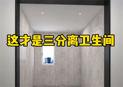 三區(qū)分離洗手間，完美隔開，干凈衛(wèi)生