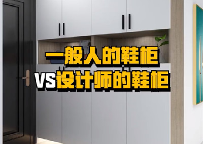 鞋柜設計對了，使用起來超方便！