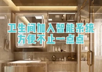 衛(wèi)生間加入智能系統(tǒng)，方便不止一點點！