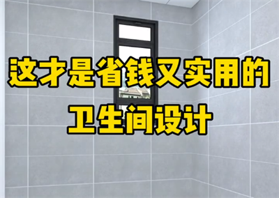 這才是省錢又實(shí)用的衛(wèi)生間設(shè)計(jì)