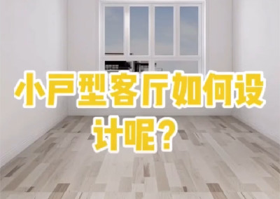 小戶型客廳怎樣設(shè)計呢？