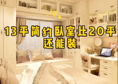  13平米臥室這樣做，比20平米還能收納