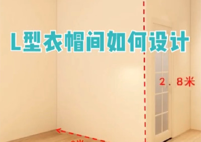 L型衣帽間怎么設計呢？