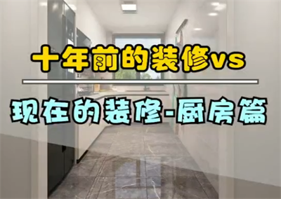十年前的廚房裝修，和現(xiàn)在的裝修！