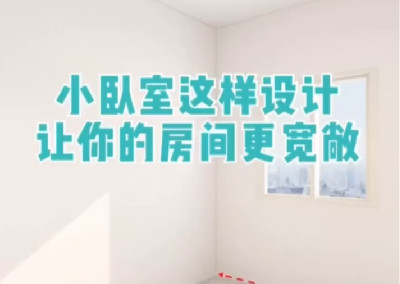 小臥室這樣設(shè)計，更寬敞！