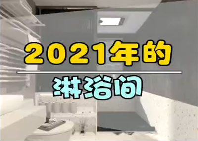 最新流行的淋浴間設(shè)計！