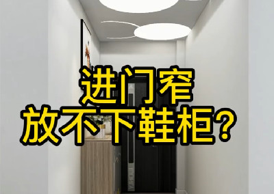 進(jìn)門放不下鞋柜
