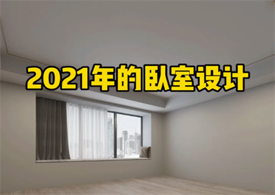 臥室新設(shè)計，相信大眾都會喜歡