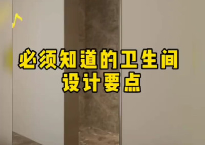 必須知道的衛生間設計要點
