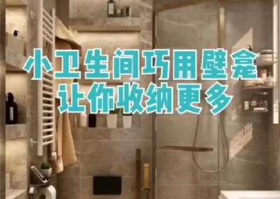 小衛(wèi)生間巧用壁龕，擴大收納空間～
