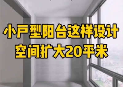 小戶型陽臺這樣設(shè)計，空間擴大20平~