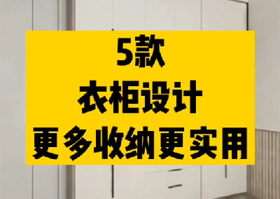 五款衣柜設(shè)計，更多收納更實用