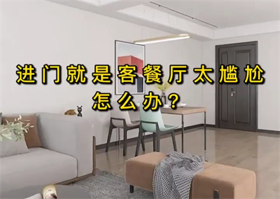 進門就是客餐廳太尷尬怎么辦？