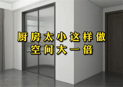 家里廚房這樣做，好看又好用！