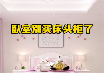 臥室床頭儲物柜美觀省空間，幸福滿滿