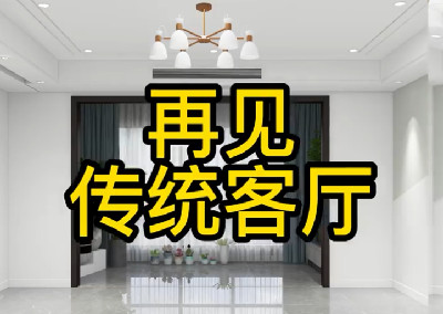 傳統(tǒng)客廳現(xiàn)在還在這樣設(shè)計嗎？