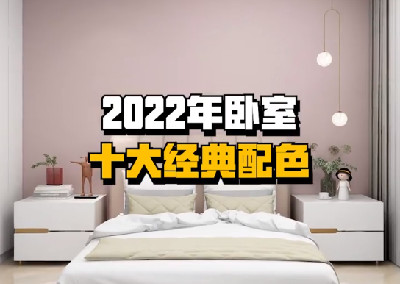 臥室的十大經典配色
