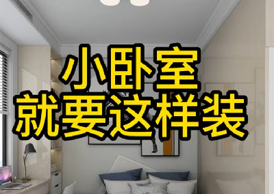 小臥室就要這樣設(shè)計(jì)