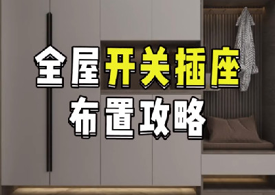 全屋開關(guān)插座布置攻略