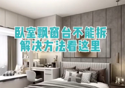 臥室飄窗不能拆，這樣解決好看又實用！