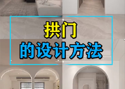 拱門的設(shè)計方法