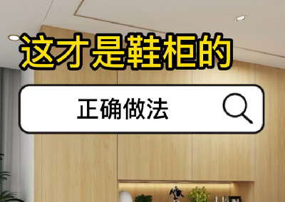 這才是鞋柜的正確做法