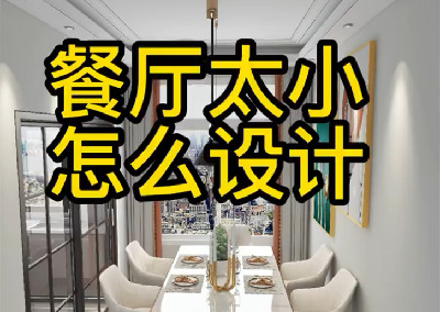 餐廳太小怎么設(shè)計