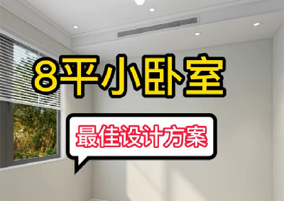 八平臥室那就試試這樣造吧