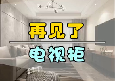 再見了，電視柜！