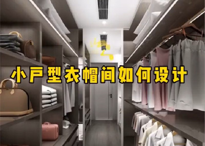 小戶型衣帽間如何設(shè)計呢？