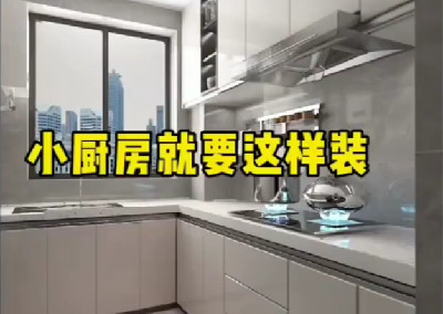 小廚房該如何裝才顯檔次呢