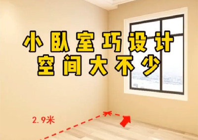 小臥室巧設(shè)計，空間大不少