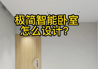 極簡智能臥室怎么設計？