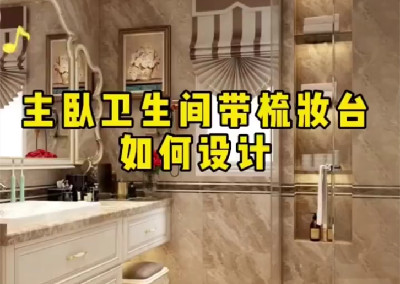  主臥衛(wèi)生間帶梳妝臺如何設(shè)計呢？