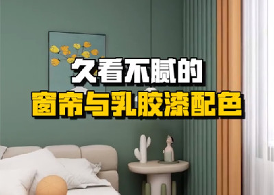 久看不膩的窗簾與乳膠漆墻面配色