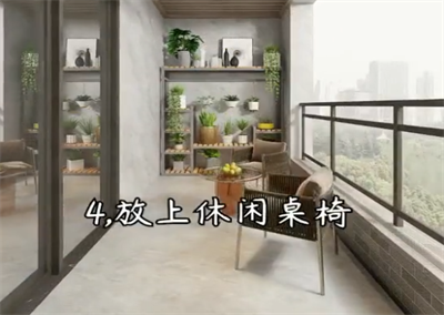 2021年的陽臺設(shè)計