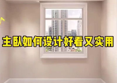 主臥如何設(shè)計好看又實用呢？